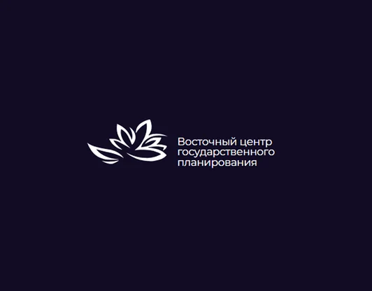Федеральное автономное научное учреждение «Восточный центр государственного планирования»