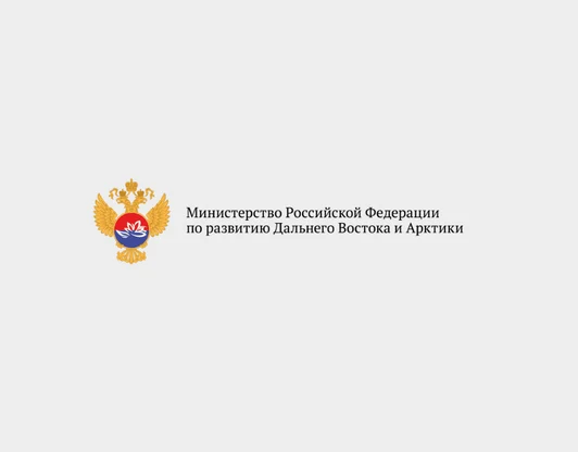 Министерство Российской Федерации по развитию Дальнего Востока и Арктики